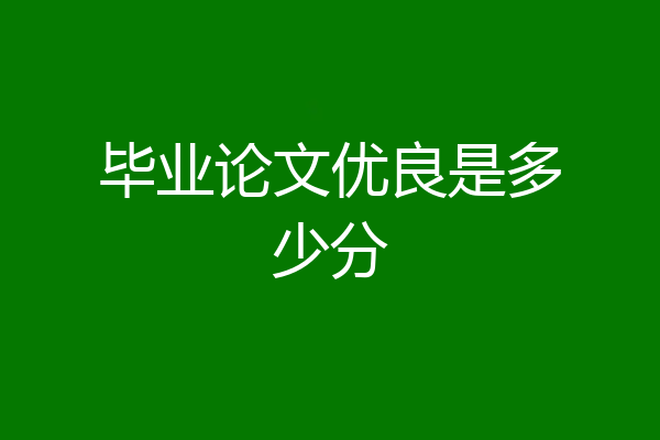 毕业论文优良是多少分