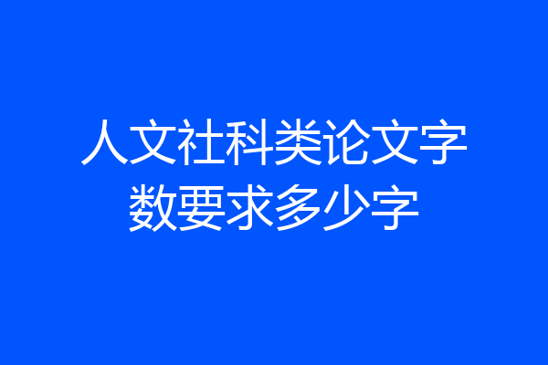 人文社科类论文字数要求多少字
