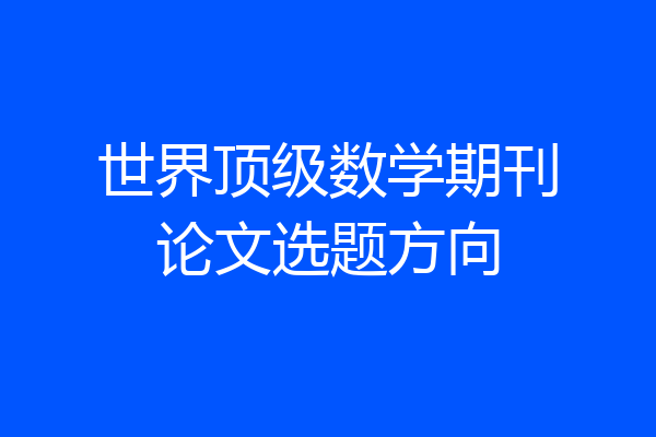 世界顶级数学期刊论文选题方向