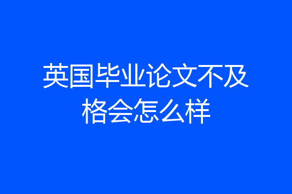 英国毕业论文不及格会怎么样