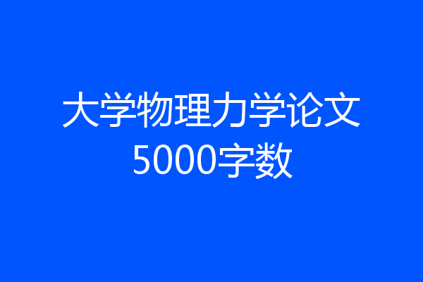 大学物理力学论文5000字数