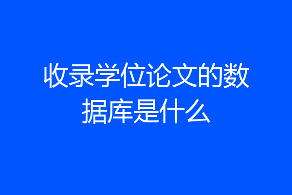 收录学位论文的数据库是什么