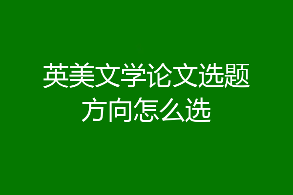英美文学论文选题方向怎么选