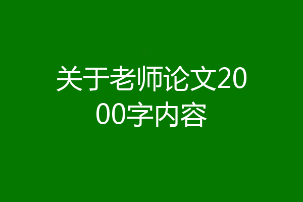 关于老师论文2000字内容