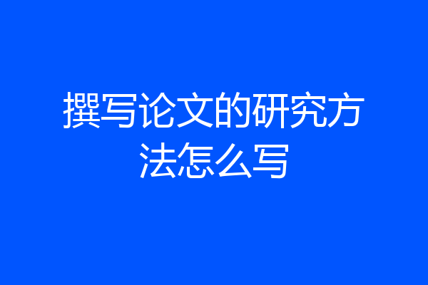 撰写论文的研究方法怎么写