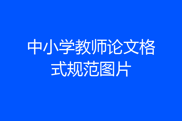 中小学教师论文格式规范图片