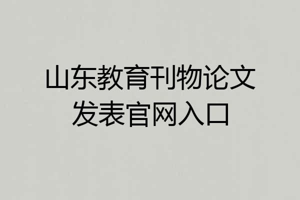 山东教育刊物论文发表官网入口
