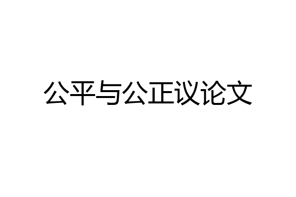公平与公正议论文