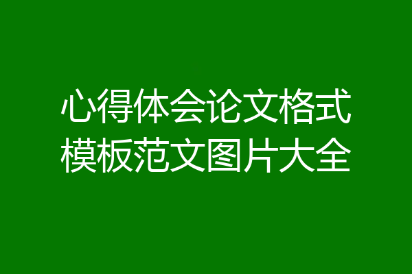 心得体会论文格式模板范文图片大全