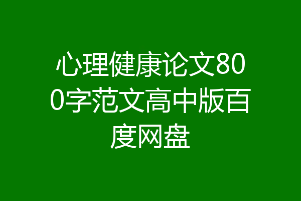 心理健康论文800字范文高中版百度网盘