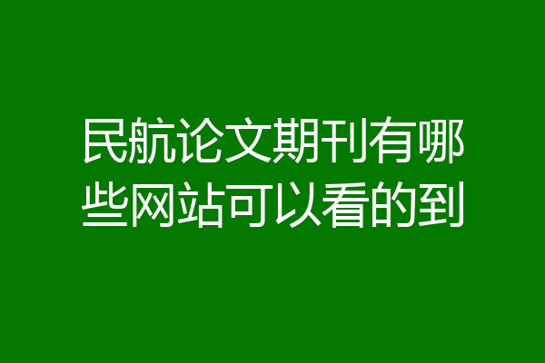 民航论文期刊有哪些网站可以看的到