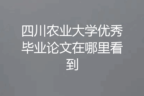四川农业大学优秀毕业论文在哪里看到