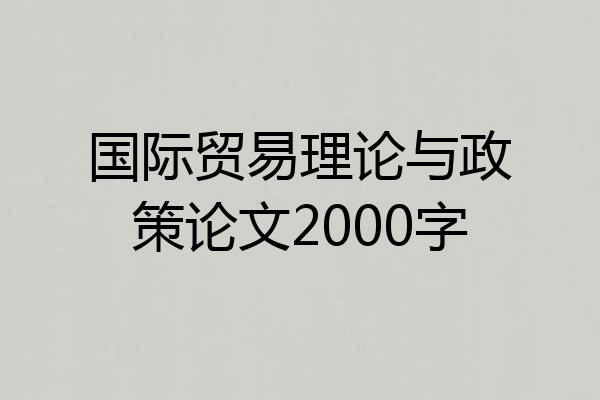 国际贸易理论与政策论文2000字