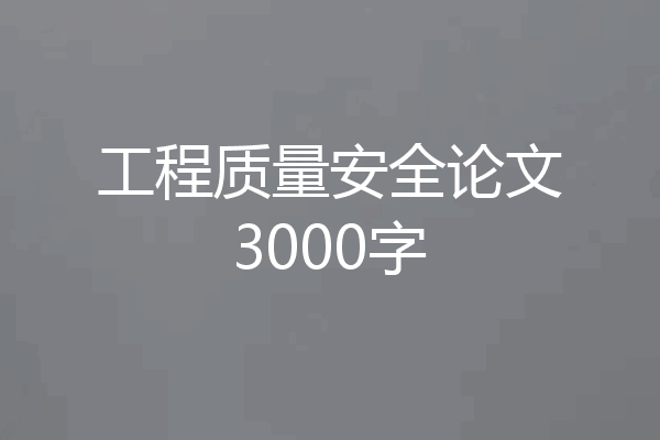 工程质量安全论文3000字