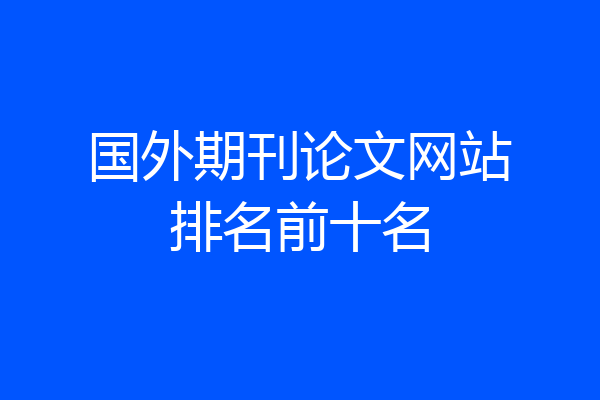 国外期刊论文网站排名前十名