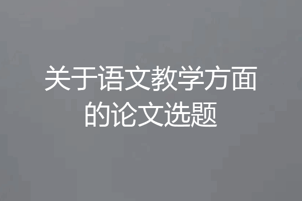 关于语文教学方面的论文选题