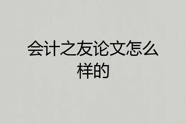 会计之友论文怎么样的