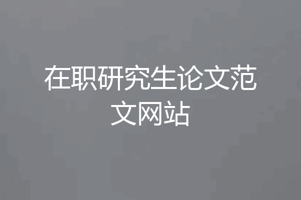 在职研究生论文范文网站