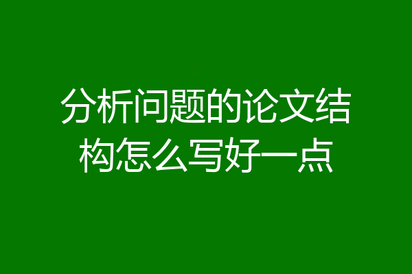分析问题的论文结构怎么写好一点