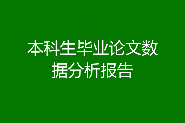 本科生毕业论文数据分析报告