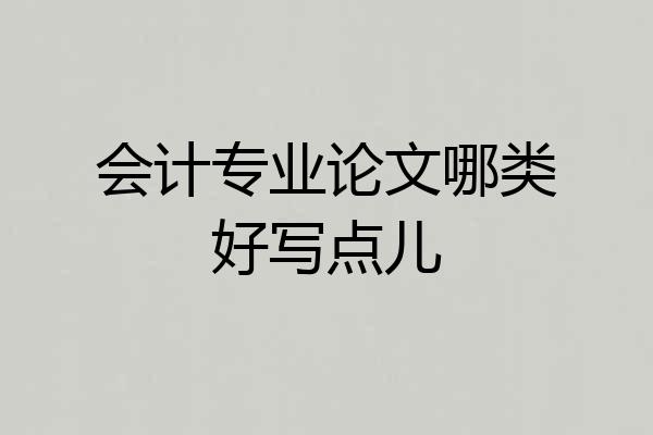 会计专业论文哪类好写点儿