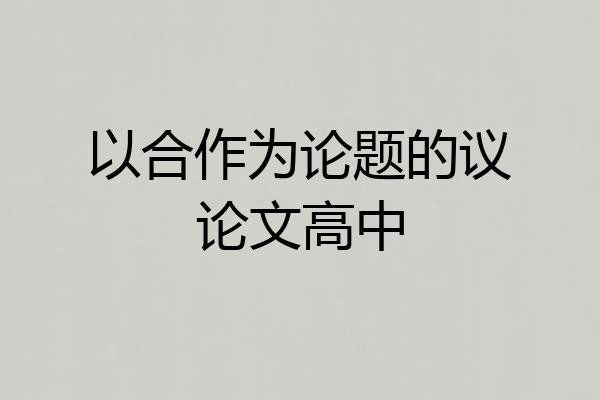 以合作为论题的议论文高中