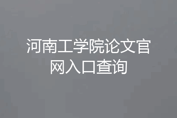 河南工学院论文官网入口查询