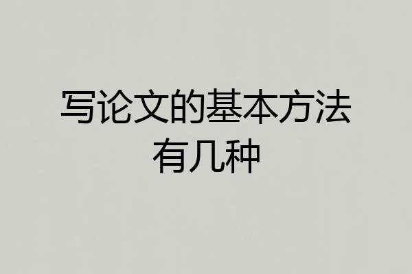 写论文的基本方法有几种