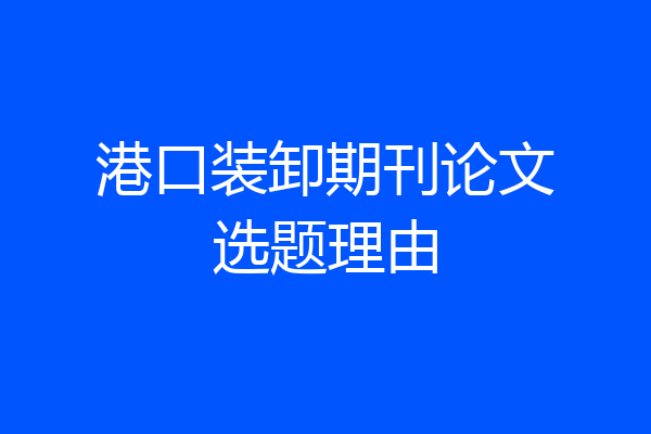 港口装卸期刊论文选题理由