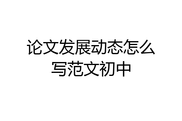 论文发展动态怎么写范文初中