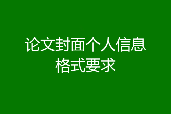 论文封面个人信息格式要求