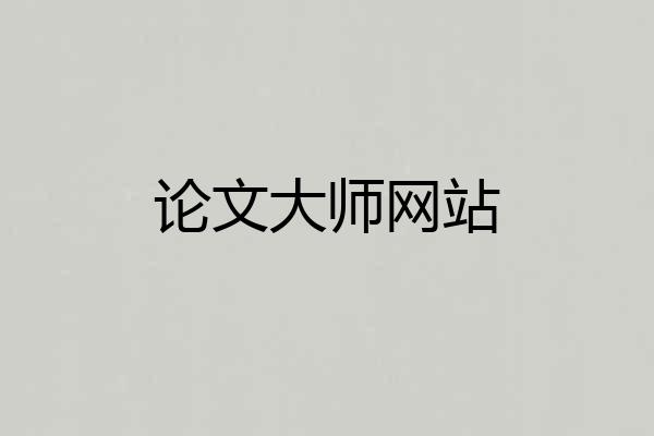 论文大师网站