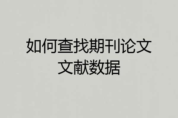 如何查找期刊论文文献数据