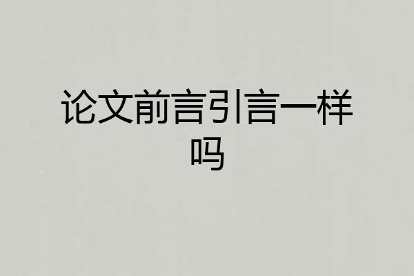 论文前言引言一样吗