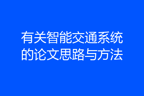 有关智能交通系统的论文思路与方法