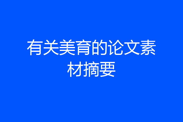 有关美育的论文素材摘要