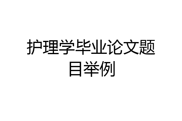 护理学毕业论文题目举例