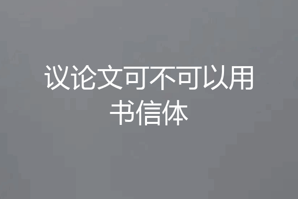 议论文可不可以用书信体