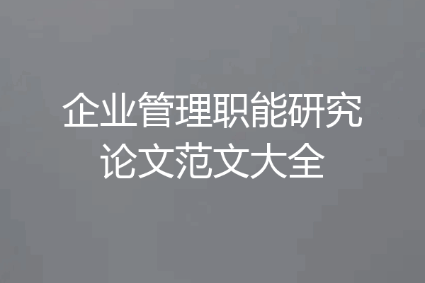 企业管理职能研究论文范文大全
