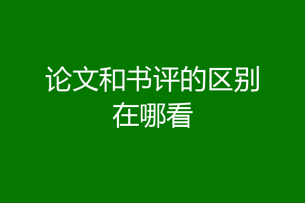 论文和书评的区别在哪看