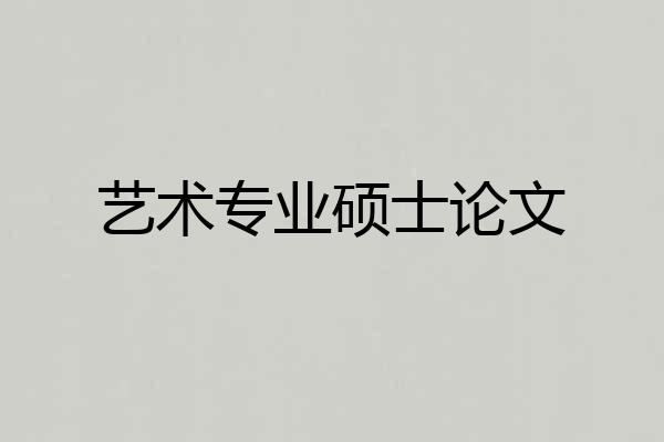 艺术专业硕士论文