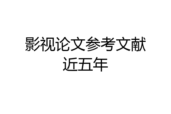 影视论文参考文献近五年