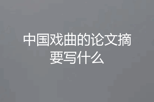 中国戏曲的论文摘要写什么
