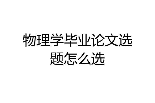 物理学毕业论文选题怎么选