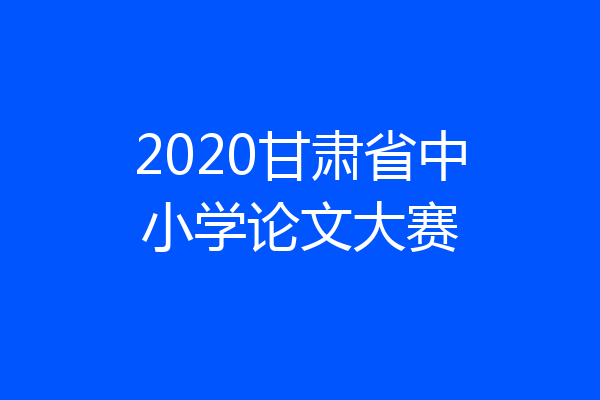 2020甘肃省中小学论文大赛