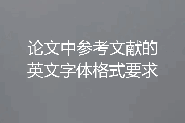 论文中参考文献的英文字体格式要求