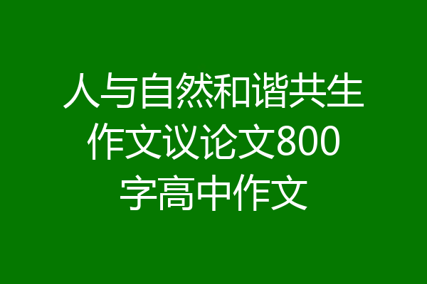人与自然和谐共生作文议论文800字高中作文