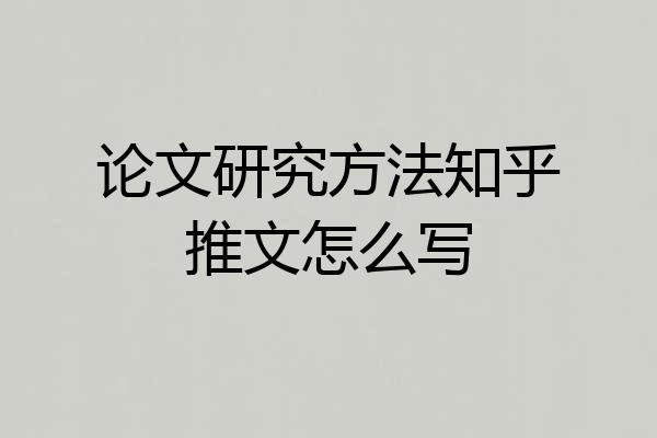 论文研究方法知乎推文怎么写