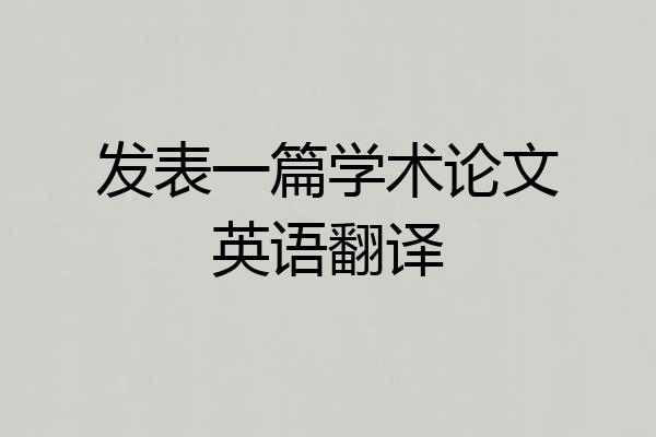 发表一篇学术论文英语翻译