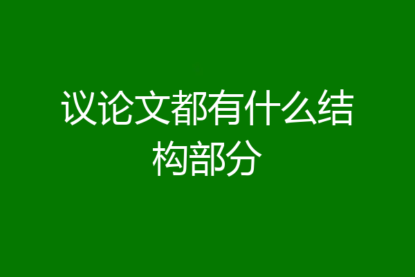 议论文都有什么结构部分